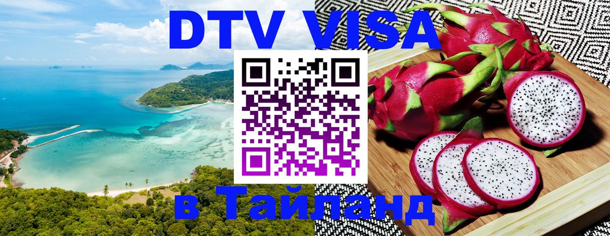 DTV Visa Thailand — прайс и условия, виза без дополнительных документов - 19.11.2025 