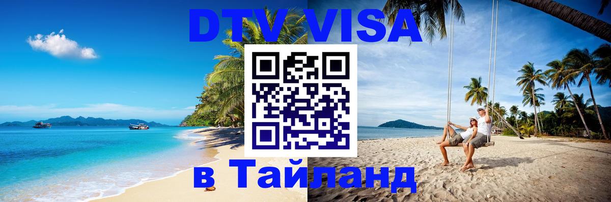 DTV (ДТВ) visa Таиланд Будапешт 