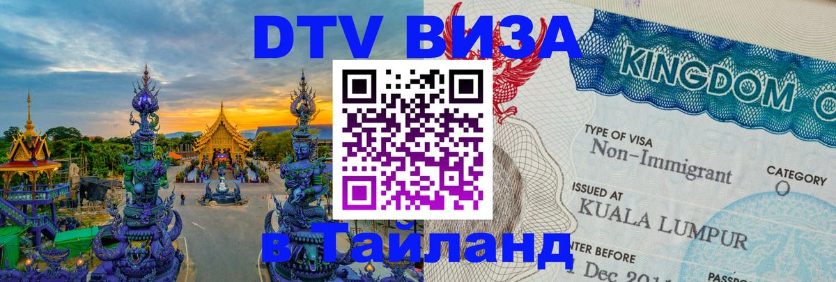 Сколько стоит виза DTV в Тайланд Будапешт Сколько стоит виза DTV в Тайланд Будапешт
